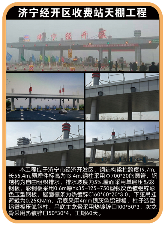 济宁经开区收费站天棚工程