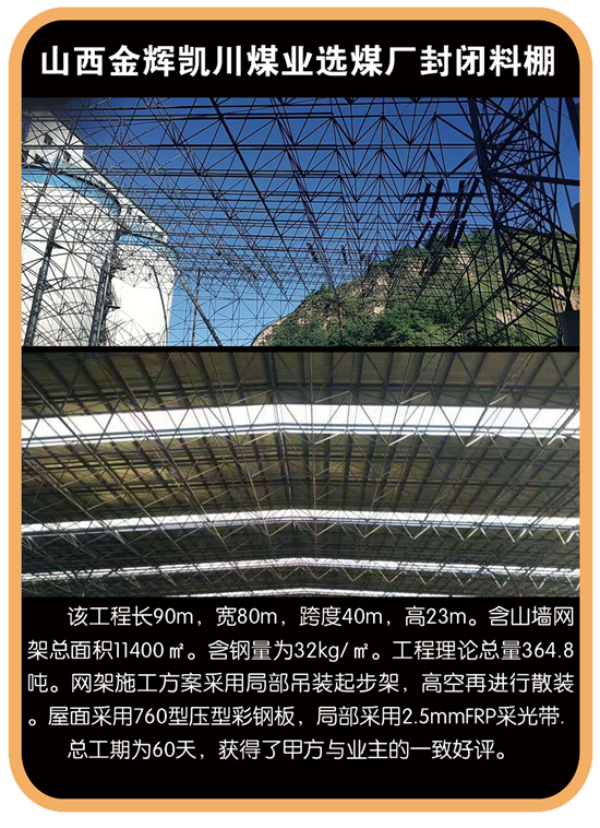 山西金辉凯川煤业选煤厂封闭料棚
