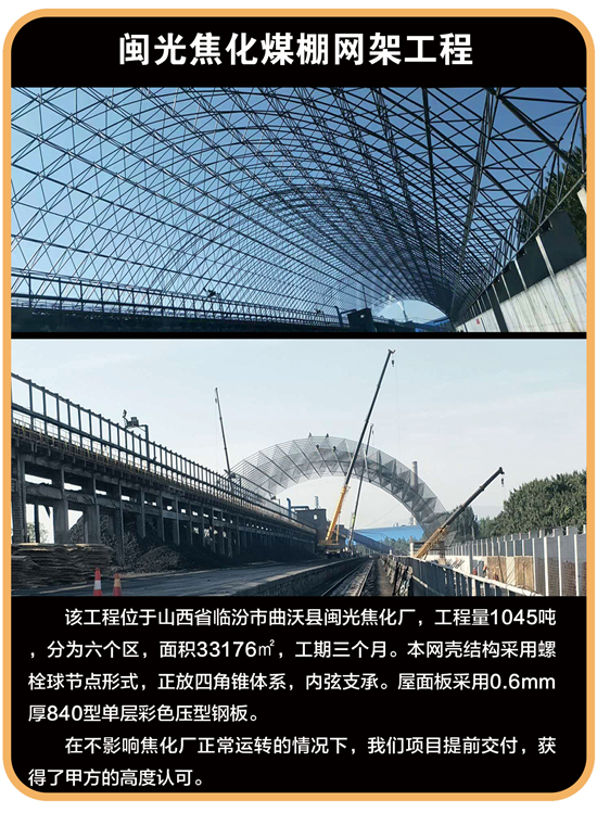 闽光焦化煤棚网架工程
