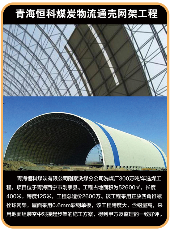 青海恒科煤炭物流通壳网架工程