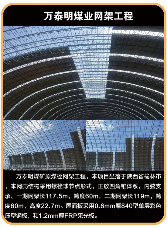 万泰明煤业网架工程