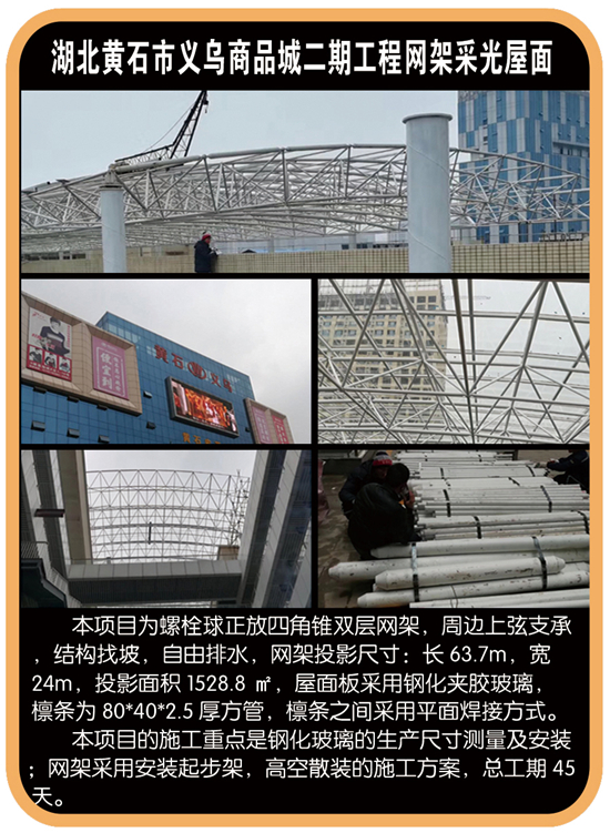 湖北黄石市义乌商品城二期工程网架采光屋面