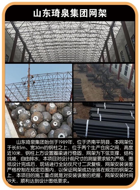 山东琦泉集团网架