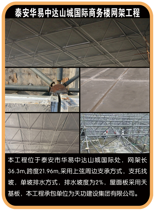 泰安华易中达山城国际商务楼网架施工工程
