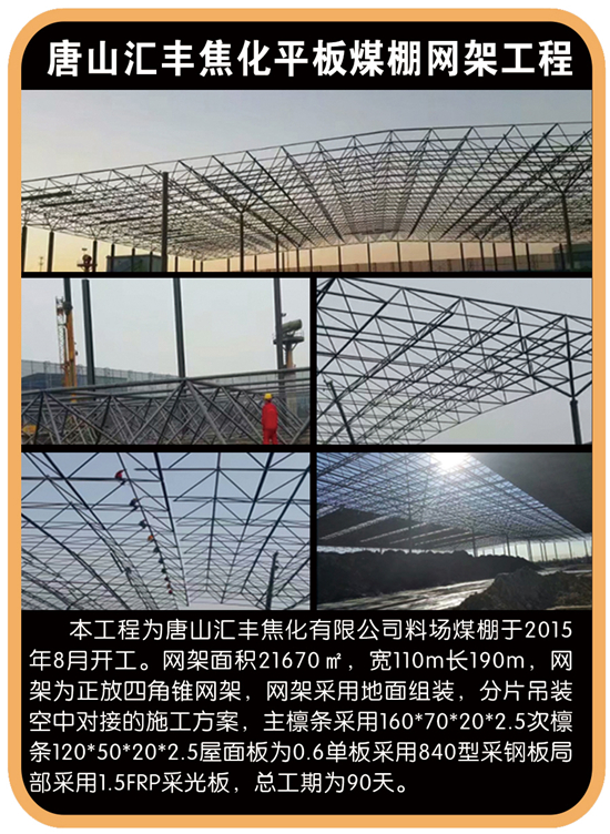 唐山汇丰焦化平板煤棚网架施工工程