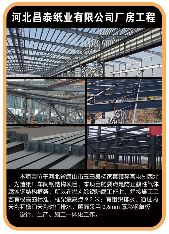 河北昌泰纸业有限公司厂房工程