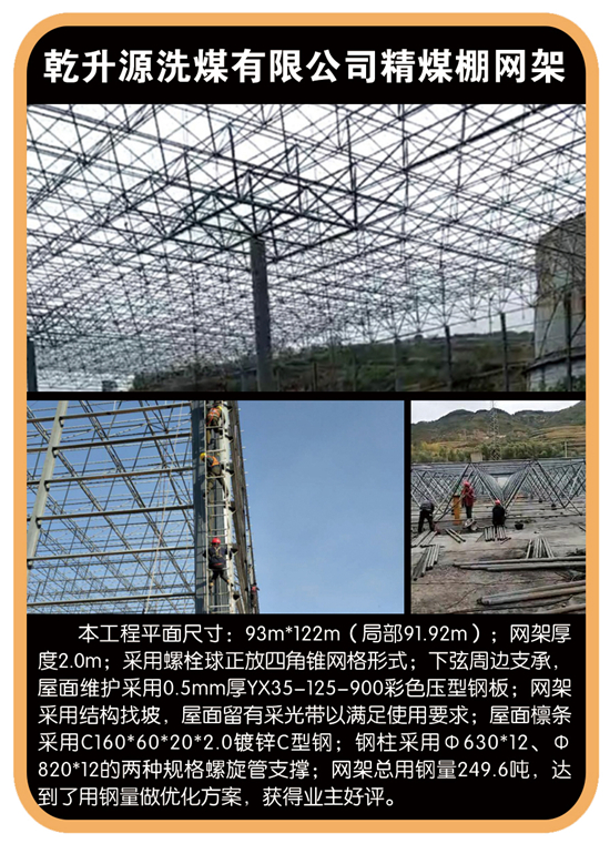 乾升源洗煤有限公司精煤棚网架