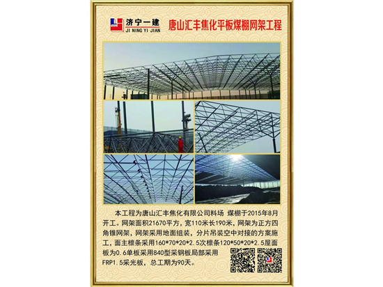 唐山汇丰焦化平板煤棚网架工程