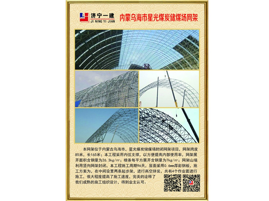内蒙乌海市星光煤炭储煤场网架