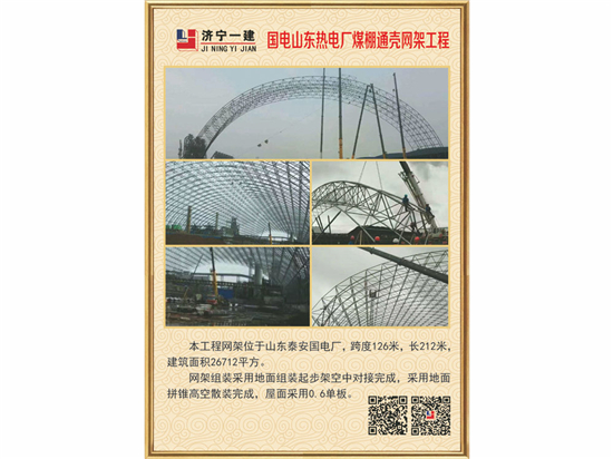 国电山东热电厂煤棚通壳网架工程