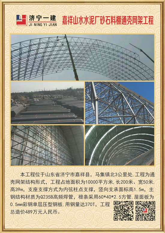 嘉祥山水水泥厂砂石料棚通壳网架工程