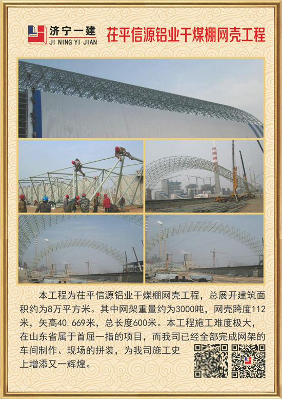 茌平信源铝业干煤棚网壳工程
