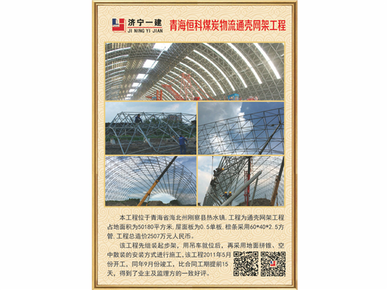 青海恒科煤炭物流通壳网架工程