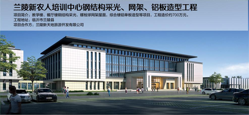 兰陵新农人培训中心钢结构工程